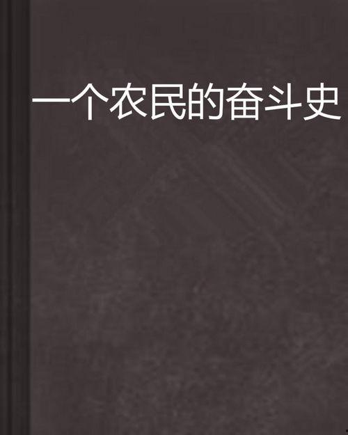 乡村奋斗史,乡村奋斗史的辉煌篇章