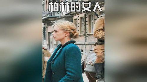 柏林的女人,柏林女性的独特魅力与生活画卷