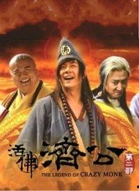 活佛济公 第二季,笑破红尘，再续传奇