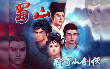 新蜀山剑侠传,仙魔风云再起，剑指蜀山巅峰